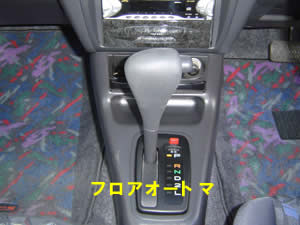オートマチックのシフトレバー